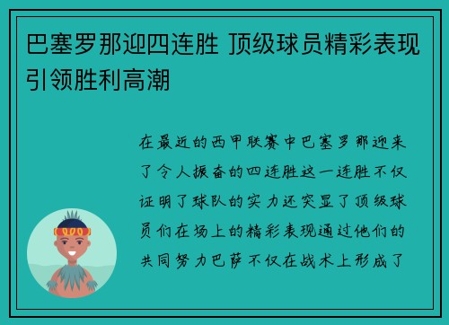 巴塞罗那迎四连胜 顶级球员精彩表现引领胜利高潮