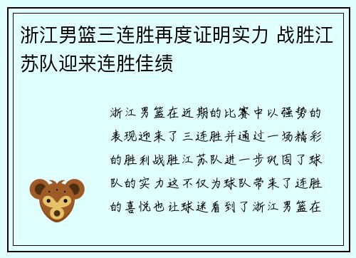 浙江男篮三连胜再度证明实力 战胜江苏队迎来连胜佳绩