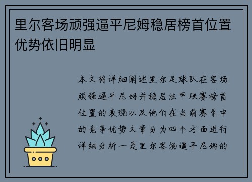 里尔客场顽强逼平尼姆稳居榜首位置优势依旧明显