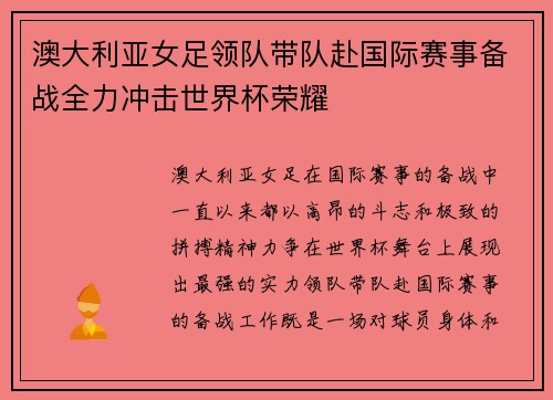 澳大利亚女足领队带队赴国际赛事备战全力冲击世界杯荣耀