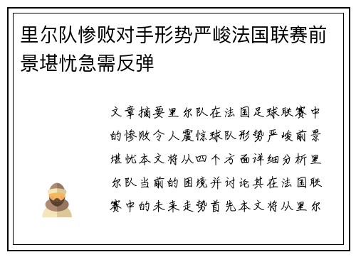 里尔队惨败对手形势严峻法国联赛前景堪忧急需反弹