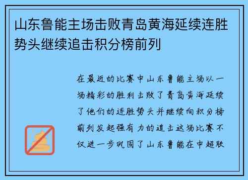 山东鲁能主场击败青岛黄海延续连胜势头继续追击积分榜前列