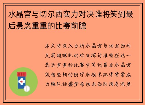 水晶宫与切尔西实力对决谁将笑到最后悬念重重的比赛前瞻