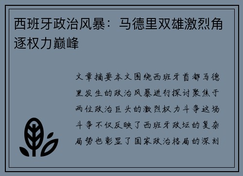 西班牙政治风暴：马德里双雄激烈角逐权力巅峰