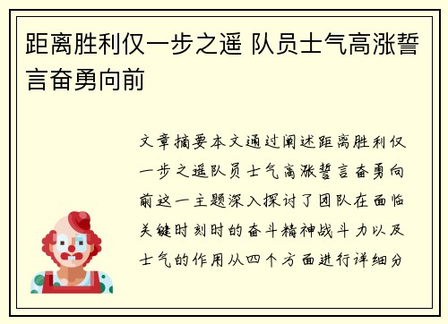 距离胜利仅一步之遥 队员士气高涨誓言奋勇向前