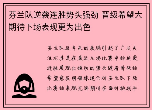芬兰队逆袭连胜势头强劲 晋级希望大期待下场表现更为出色