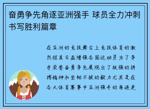 奋勇争先角逐亚洲强手 球员全力冲刺书写胜利篇章