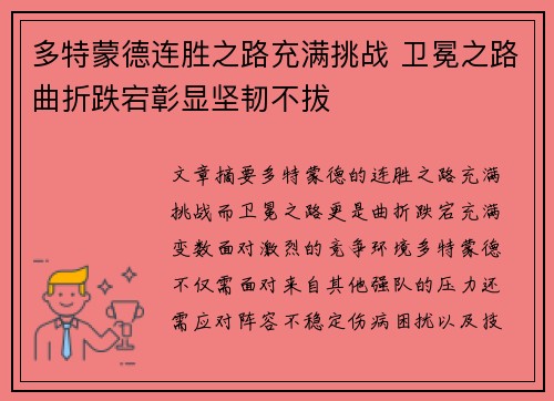 多特蒙德连胜之路充满挑战 卫冕之路曲折跌宕彰显坚韧不拔