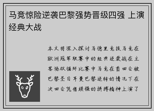 马竞惊险逆袭巴黎强势晋级四强 上演经典大战