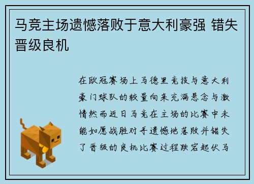 马竞主场遗憾落败于意大利豪强 错失晋级良机