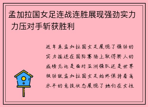 孟加拉国女足连战连胜展现强劲实力 力压对手斩获胜利