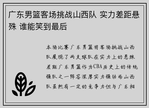 广东男篮客场挑战山西队 实力差距悬殊 谁能笑到最后