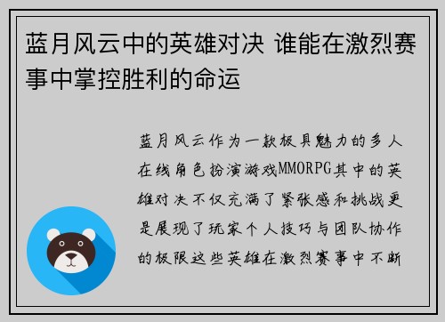 蓝月风云中的英雄对决 谁能在激烈赛事中掌控胜利的命运