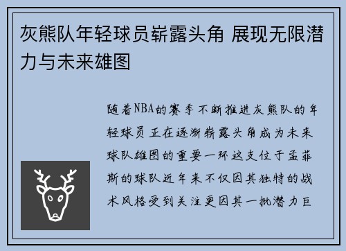 灰熊队年轻球员崭露头角 展现无限潜力与未来雄图