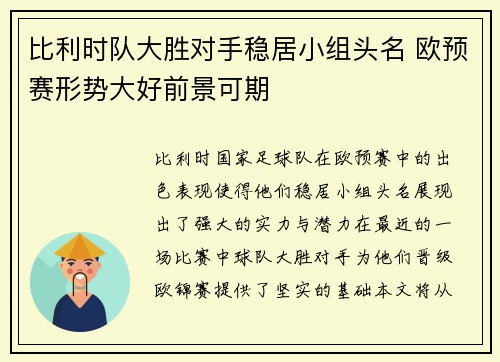 比利时队大胜对手稳居小组头名 欧预赛形势大好前景可期