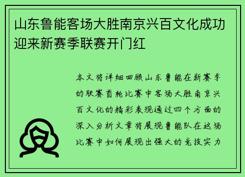 山东鲁能客场大胜南京兴百文化成功迎来新赛季联赛开门红
