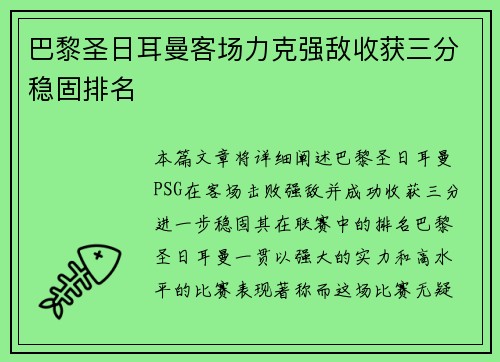 巴黎圣日耳曼客场力克强敌收获三分稳固排名