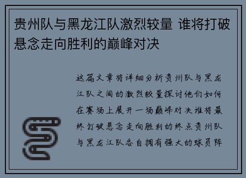 贵州队与黑龙江队激烈较量 谁将打破悬念走向胜利的巅峰对决