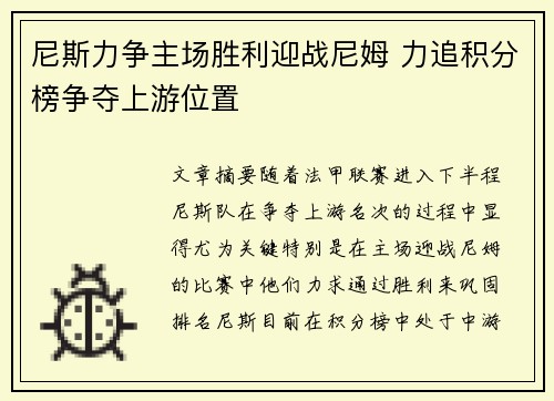 尼斯力争主场胜利迎战尼姆 力追积分榜争夺上游位置