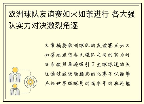 欧洲球队友谊赛如火如荼进行 各大强队实力对决激烈角逐
