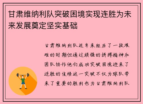 甘肃维纳利队突破困境实现连胜为未来发展奠定坚实基础