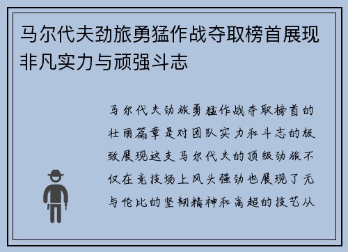 马尔代夫劲旅勇猛作战夺取榜首展现非凡实力与顽强斗志